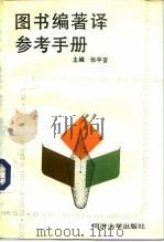 图书编著译参考手册   1993  PDF电子版封面  7560811698  张平官主编 