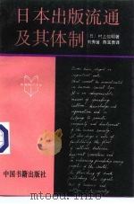 日本出版流通及其体制   1992  PDF电子版封面  7506800713  （日）村上信明著；刘秀缓，陈宝贵译 