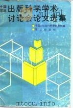 全国首届出版科学学术讨论会论文选集（1987 PDF版）