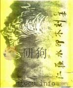 江苏水印木刻集（1983 PDF版）