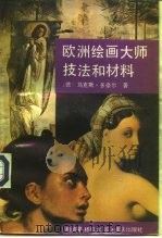 欧洲绘画大师技法和材料（1993 PDF版）