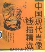 中国现代肖像线描精选（1997 PDF版）