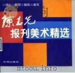 陈玉先报刊美术精选  报头、题图、插图、速写（1991 PDF版）
