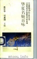 华夏名姬百咏   1993  PDF电子版封面  7800345351  庞中华，司惠国主编；张宝彤书写 