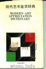 现代艺术鉴赏辞典（1991 PDF版）