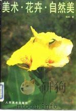 美术·花卉·自然美   1991  PDF电子版封面  7102008015  杨炳著 