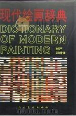 现代绘画辞典（1991 PDF版）