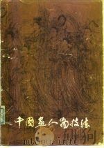 中国画人物技法  画家创作经验谈（1981 PDF版）