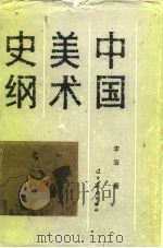中国美术史纲  下   1988  PDF电子版封面  7531402033  李洛著 