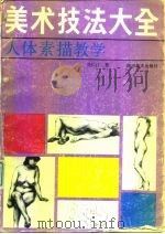 美术技法大全  人体素描教学（1988 PDF版）
