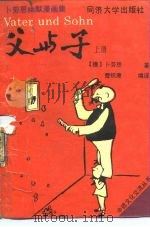 父与子  卜劳恩幽默漫画集  上（1989 PDF版）