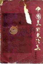 中国美术史论集（1981 PDF版）