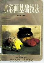 水彩画基础技法   1983  PDF电子版封面  8027·8852  柴庆翔编绘 