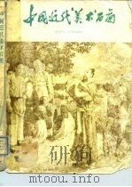 中国近代美术百图   1981  PDF电子版封面  8073·50154  阎丽川，张明远编 