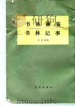 书林藻鉴  书林记事（1984 PDF版）