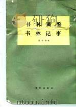 书林藻鉴  书林记事   1984  PDF电子版封面  8068·1136  马宗霍编 