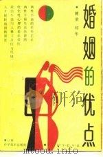 婚姻的优点   1990  PDF电子版封面  7539003911  傅荣，郑华编著 