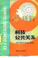 科技公共关系   1992  PDF电子版封面  7302009171  刘庆龙主编 