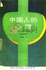 中国人的心理   1990  PDF电子版封面  7501106592  （英）彭等著；邹海燕等译 