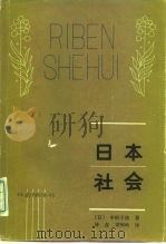 日本社会   1982  PDF电子版封面  3072·560  （日）中根千枝著；许真，宋峻岭译 