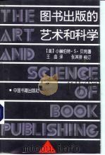 图书出版的艺术和科学（1995 PDF版）
