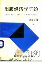 出版经济学导论   1991  PDF电子版封面  7506800632  梁宝柱著 