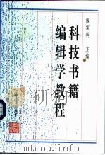 科技书籍编辑学教程   1996  PDF电子版封面  7538244727  庞家驹主编 