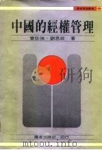 中国的经权管理   1985年05月第1版  PDF电子版封面    曾仕强·刘君政 