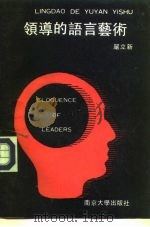 领导的语言艺术（1992 PDF版）