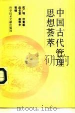 中国古代管理思想荟萃（1992 PDF版）