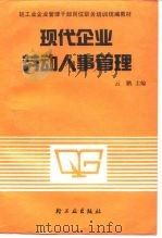 现代企业劳动人事管理   1991  PDF电子版封面  7501910146  云鹏主编 