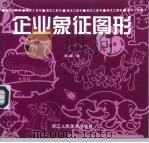 企业象征图形   1997  PDF电子版封面  7534007410  林曦编 