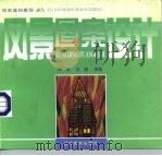 风景图案设计   1999  PDF电子版封面  7531419939  回顾，王鹏编著 