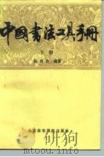 中国书法工具手册  下（1987 PDF版）