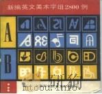 新编英文美术字词2800例（1988 PDF版）