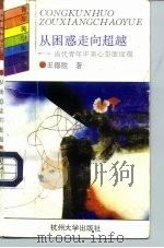 从困惑走向超越  当代青年审美心态面面观（1993 PDF版）