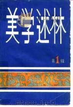 美学述林  第1辑   1983  PDF电子版封面  10279·8  刘纲纪，吴越编 