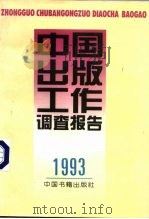 中国出版工作调查报告  1993（1994 PDF版）