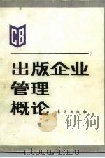 出版企业管理概论   1991  PDF电子版封面  750600142X  赵晓恩主编 