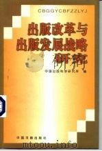 出版改革与出版发展战略研究  中国出版科学研究所“八五”科研成果汇编（1998 PDF版）
