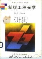 制版工程光学   1992  PDF电子版封面  7313010133  王秋萍，曹祖植编 