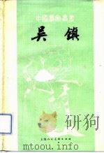吴镇（1982 PDF版）