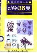 动物36变（1993 PDF版）