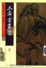 三希堂画宝  山水（1994 PDF版）