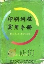 印刷科技实用手册  （上册）   1992年04月第1版  PDF电子版封面    中国印刷及设备器材工业协会 