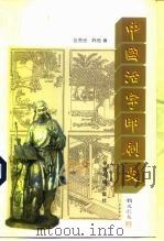 中国活字印刷史（1998 PDF版）