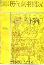 历代刻书概况   1991  PDF电子版封面  7800000591  上海新四军历史研究会印刷印钞分会编 