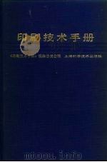 印刷技术手册   1989  PDF电子版封面  7532306038  《印刷技术手册》编辑委员会编 