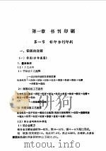 印刷篇   1989  PDF电子版封面  7532306038  《印刷技术手册》编辑委员会 