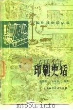 印刷史话（1988 PDF版）